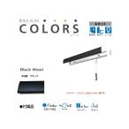 подвесные системы для картин камень . панель для RAILSUN COLORS под дерево черный Aset 100cm(RC100A-4) производитель Fukui металлические изделия 
