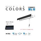  подвесные системы для картин камень . панель для RAILSUN COLORS под дерево черный Cset 100cm(RC100C-4) производитель Fukui металлические изделия 