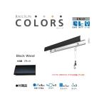  подвесные системы для картин камень . панель для RAILSUN COLORS под дерево черный Cset 200cm(RC200C-4) производитель Fukui металлические изделия 