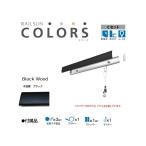  подвесные системы для картин камень . панель для RAILSUN COLORS под дерево черный Cset 30cm(RC30C-4)( почтовая доставка бесплатная доставка ) производитель Fukui металлические изделия 