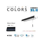  подвесные системы для картин камень . панель для RAILSUN COLORS под дерево черный Aset 65cm(RC65A-4) производитель Fukui металлические изделия 