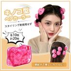 20個セット 収納袋付き ヘアカーラー 巻き髪用 ローラー 理髪カーラ ヘアローラー 手巻きカーラー マッシュルームヘアカーラー ヘアメイク 使いやすい 髪に無害