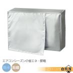 室外機カバー エアコン エアコン室外機カバー 日よけ エアコンカバー 室外機 エアコン室外機 省エネ保護カバー カバー 雪よけ エアコン室外機遮熱シート 雪 diy