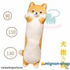 ショッピング抱き枕 抱き枕 ロング クッション ロング抱き枕 ぬいぐるみ 犬 柴犬 可愛い もちもち だきまくら 首枕 癒し系 添い寝枕 プレゼント