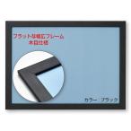 ビバリー 日本製 壁かけひも付 幅広フラットパズルフレーム 38×53cmパネル?5-B ブラック黒 UVカット仕様/工具不要/軽量設計 フラット パネル ジグ