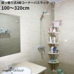 コーナーラック バスラック シャンプーラック 4段式 棚板 シェルフ 突っ張り棒 つっぱり棒 収納 浴室 お風呂 スリム 三角