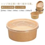 エコ 弁当箱 使い捨て テイクアウト 100枚組 丼 紙 蓋付き 出前 どんぶり フードパック ランチボックス 容器 サラダ 宅配 持ち帰り 業務用
