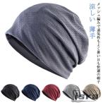 メッシュ 帽子 おしゃれ サマー ニット帽 涼しい 大きめ 春夏 通気性 夏用 薄手 がん帽子 春用 手術後 蒸れない 脱毛 メンズ ケア帽子 メッシ