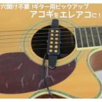 アコースティックギター用ピックアップ エレアコ化 穴開け加工不要 取付け簡単 簡単装着 アコギ用 ギター周辺機器 ギター用アクセサリー パーツ