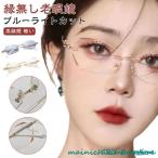 老眼鏡 おしゃれ レディース フチなし ブルーライトカット リーディンググラス シニアグラス 度付き PCメガネ 軽い 軽量 ふちなし 女性 コンパク