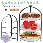 スイーツスタンド プレートスタンド ケーキスタンド 3段 アフタヌーンティー スタンド 折りたたみ 4段 デザートプレート フォールダブル ケーキ台