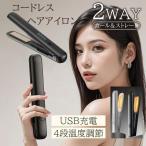 コードレスアイロン ヘアアイロン USB充電式 ストレート ミニ コンパクト カール 2way 持ち運び用 前髪 4段階温度調整 MAX200℃ 旅行