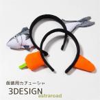 カチューシャ 仮装 ヘアバンド サカナ 魚 ニンジン 刺さってる ユニーク 面白い プチ仮装 ハロウィン ハロウィーン パーティーグッズ コスプレ 衣