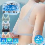 ２枚セットブラジャー接触冷感涼しい...