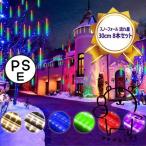 LEDイルミネーションライト スノーフォールライトつらら 長さ30cm/50cm/80cm 8本 流れ星 流星 スノードロップライト クリスマス 飾り