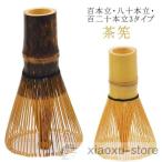 茶筅 120本立 100本立 80本立 茶せん ちゃせん 茶筌 竹製 茶道具 茶道 抹茶 泡立て カフェ 抹茶点て お稽古用 学校茶道 百本立 八十