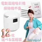 店長厳選!電動圧縮吸引機付 繰り返し使い 大きいサイズ とても厚い 圧縮袋 掃除機不要 衣類 布団 立体 マチ付き 衣類圧縮袋 吸引ポンプ 袋 梅雨対策 布団