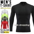 加圧シャツ 加圧インナー Tシャツ 長袖 メンズ コンプレッションウェア トップス アンダーシャツ アンダーウェア