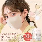 ３Dマスク 小顔マスク 立体 不織布 バイカラー 新色追加 カラーマスク アソートボックス 30枚 ×1箱 高評価 シシベラ マスク 肌に優しい cicibella 送料無料