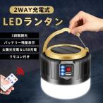 ランタン LEDランタン ハンガー ソーラー 3段階調光 2WAY充電式 リモコン 防水 軽量 太陽光発電 キャンプ 防災 ライト 高輝度 アウトドア モバイルバッテリー