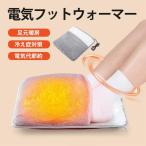 電気フットウォーマー 足温器 電気�