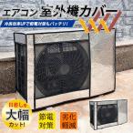 エアコン室外機カバー アルミ箔素材 室外機用 保護カバー 日よけ 省エネ 老朽化防止 遮熱保護 劣化防止 簡単設置 日除け 節電グッズ 直射日光