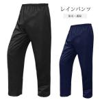 レインパンツ 透湿防水 レインパンツ 男女兼用 M~4L メンズ レディース ゴルフウェア 登山 シンプル レインウェア 自転車 バイク 防