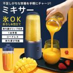 ミキサー ジューサー 丸洗い可 携帯ジューサー ハンドミキサー コードレス 洗いやすい USB充電式 持ち運び便利 氷も砕ける ブレンダー スムージー 爆買
