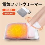 電気フットウォーマー 足温器 電気�