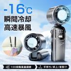 ！ハンディファン 手持ち扇風機 -16℃冷却 100段階風量 90°折り畳み 卓上 首掛け 小型静音 携帯 ミニ 冷却プレート付き 瞬間冷却 強風 日本語説明書付