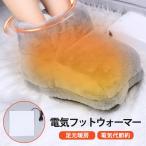 電気フットウォーマー 足温器 電気�