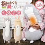湯たんぽ 充電式 抱き枕 抱きまくら 湯たんぽカバー 電気湯たんぽ お湯 不要 蓄熱式 可愛い ぬいぐるみ かわいい アニマル カバー ひつじ ねこ うさぎ 就寝 秋