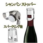 シャンパンストッパー