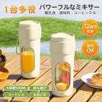 ミキサー ジューサー 小型 大容量 丸洗い 携帯ジューサー ハンドミキサー 氷も砕ける スムージー 野菜 果物 離乳食用 栄養補充 一台多役 持ち運び