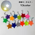  отражающий брелок для ключа отражатель кольцо для ключей очарование светится вечер звезда Star транспорт безопасность безопасность товары посещение школы ходить на работу .... прогулка ребенок взрослый 