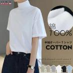 首もとをおしゃれに隠せる！ 接触冷感 涼しい USAコットン tシャツ レディース 春夏 ハイネック 半袖 ドロップショルダー ボトルネック ゆったり カットソー ト