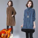 裏起毛ワンピース ハイネックワンピース タートルネック 長袖 体型カバー レディース チュニック 着痩せ コーデュロイ 大きいサイズ リブニット 秋 冬 30代 40代