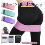 美尻バンド ヒップバンド 3本セット ストレッチ エクササイズバンド フィットネスバンド 筋トレ ダイエット トレーニング ループバンド スポーツ