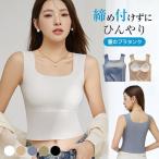 ブラトップタンクトップ カップ 付きインナー タンクトップ パッ ド 大きいサイズ カップ付きタンク 美胸 母の日 プレゼント 接触冷感 涼しい シームレス