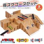 指スケパーク指スケボースケボースケ...