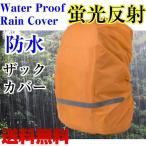  рюкзак покрытие дождевик флуоресценция водоотталкивающий ранец рюкзак бесплатная доставка 