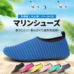 ショッピングマリンシューズ キッズ マリンシューズ レディース メンズ キッズ 子供 水陸両用 大人用 子供用 海 水遊び 靴 排水 ウォーターシューズ 22 23 スポーツ プール アクアシューズ