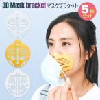 マスクフレーム シリコン ほね 立体 3d 5枚入り マスク ブラケット 3Dインナー 化粧崩れ防止 話しやすい マスクのほね 骨 メイク崩れ防止 通気性 通気 快適