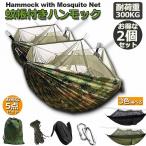 ハンモック 2個セット 蚊帳付き 一体型 かや 虫対策 蚊よけ 吊りキャンプ用品 アウトドア 昼寝 BBQ バーベキュー ロキャンプ 送料無料