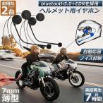 イヤホン バイク用 ヘルメット 2個セット インカム Bluetooth 4.1 薄型 ヘルメット ヘッドセット ブルートゥース 高音質 ハンズフリー オートバイ 送料無料