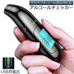 ショッピングアルコールチェッカー アルコールチェッカー アルコール検知器 アルコールテスター お酒 アルコールチェック アルコールセンサー 飲酒チェッカー USB充電式 飲酒運転 送料無料