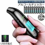 ショッピングアルコールチェッカー アルコールチェッカー アルコール検知器 10個セット アルコールテスター お酒 アルコールチェック アルコールセンサー 飲酒チェッカー 飲酒運転 送料無料