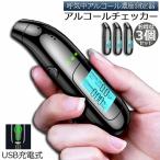 ショッピングアルコールチェッカー アルコールチェッカー アルコール検知器 3個セット アルコールテスター お酒 アルコールチェック アルコールセンサー 飲酒チェッカー 飲酒運転 送料無料