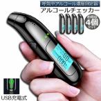 ショッピングアルコールチェッカー アルコールチェッカー アルコール検知器 4個セット アルコールテスター お酒 アルコールチェック アルコールセンサー 飲酒チェッカー 飲酒運転 送料無料