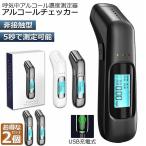 ショッピングアルコールチェッカー アルコール検知器 アルコールチェッカー 2個セット アルコールテスター お酒 アルコールチェック アルコールセンサー 飲酒チェッカー 飲酒運転 送料無料